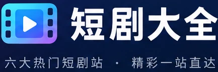 短剧大全