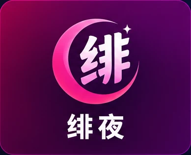绯夜