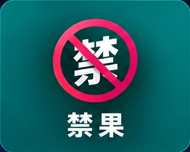 禁果